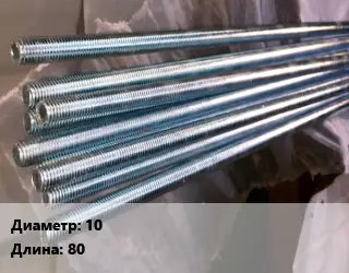 Шпилька стальная 10 L=80